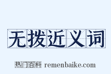 无拨近义词是什么意思的图片